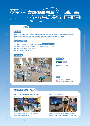 [화성시청소년수련관] 첨단 디지털 기술로 독도를 생생하게… 화성시청소년수련관 ‘독도 디지털 체험관’ 운영(2026. 10. 13.)