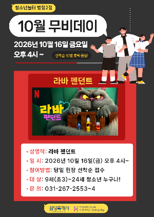 [청소년놀터 병점2점] 10월 무비데이 안내
