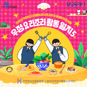 [우정청소년문화의집] 청소년방과후아카데미 우정 요리조리 활동 일지 5