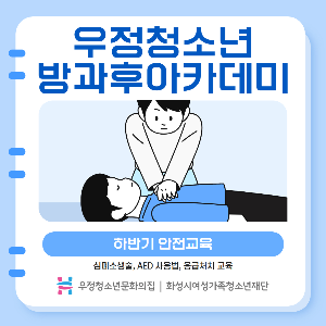 [우정청소년문화의집] 우정청소년방과후아카데미 지역연계 하반기 안전교육 진행
