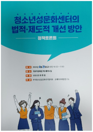 2023년 청소년성문화센터의 법적.제도적 개선 방안 정책토론회