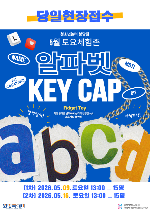 [청소년놀터 봉담점] 5월 토요체험