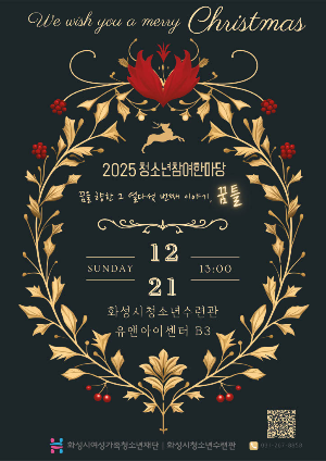 화성시청소년수련관, 2025 청소년참여한마당 '꿈틀' 12월21일 개최