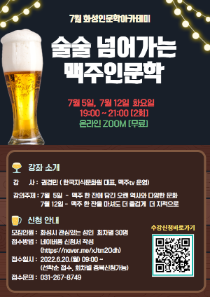 화성시여성비전센터, 7월 화성인문학아카데미 야간강좌 ‘술술 넘어가는 맥주 인문학’ 수강생 모집 