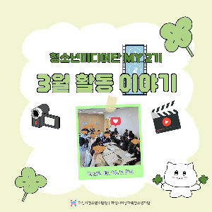 [화성시청소년수련관] 2026 청소년미디어단 3월 정기활동 카드뉴스