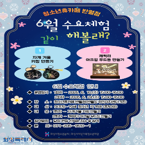 [청소년휴카페 반월점]  6월 수요체험 안내