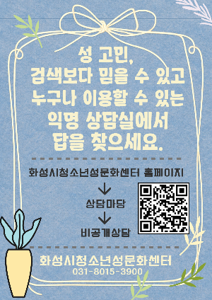 익명 성상담 게시판 운영