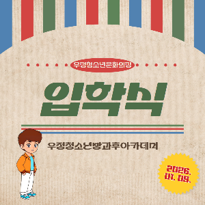 [우정청소년문화의집] 우정청소년방과후아카데미 제 3회 입학식 진행