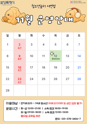 [청소년놀터 서연점] 11월 운영일 및 휴관일 안내