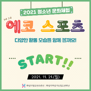 [화성시청소년수련관] 2021 청소년문화체험 '에코스포츠'