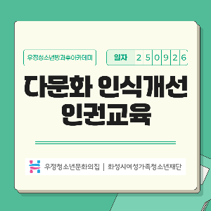 [우정청소년문화의집] 우정청소년방과후아카데미 다문화 인식 개선 인권 교육 진행