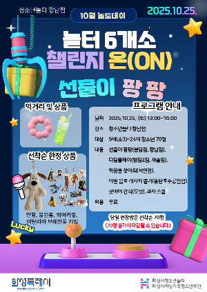 [청소년놀터 향남점] 10월 놀토데이 '놀터 6개소 챌린지 온(ON)’ 참가자 모집