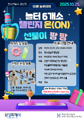 [청소년놀터 향남점] 10월 놀토데이 '놀터 6개소 챌린지 온(ON)’ 참가자 모집