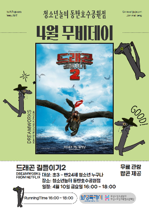 [청소년놀터 동탄호수공원점] 4월 무비데이