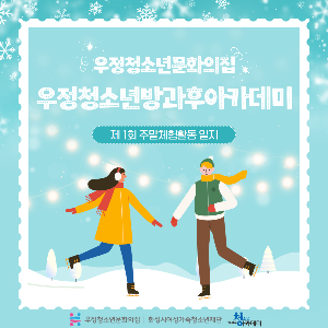 [우정청소년문화의집] 우정청소년방과후아카데미 2025년 제 1회 주말체험활동 스케이트 프로그램 진행