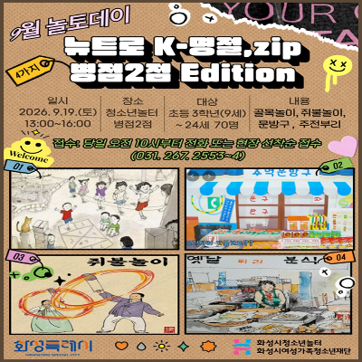 [청소년놀터 병점2점] 9월 놀토데이 ‘뉴트로 K-명절,zip: 병점2점 Eadition’  참가자 모집