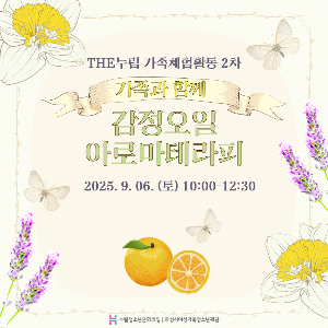 [누림청소년문화의집] 2025 THE누림 가족체험활동 2차 후기