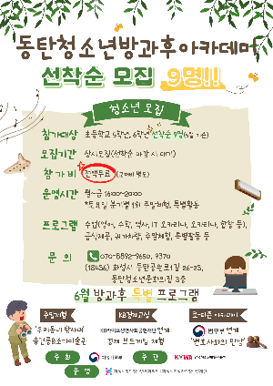[선착순 모집] 동탄청소년방과후아카데미 6월 프로그램 안내 및 신규 청소년 모집