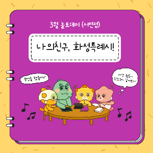 [청소년놀터 서연점] 3월 놀토데이 '나의친구, 화성특례시!' 후기