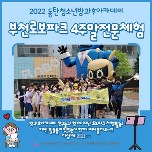 동탄청소년방과후아카데미 4월 주말전문체험활동