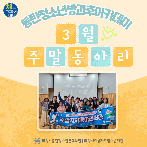 동탄청소년방과후아카데미 2024년 3월 주말동아리_D.I.Y