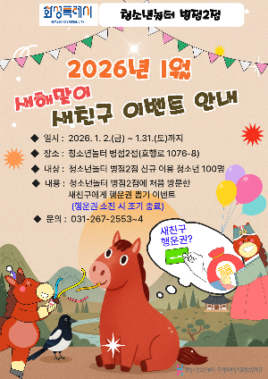[청소년놀터 병점2점] 2026년 1월 새해맞이 새 친구 이벤트