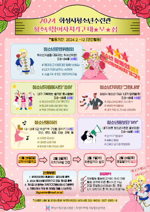 화성시청소년수련관, 2024 청소년참여자치기구 참가자 모집(2024.01.03.)