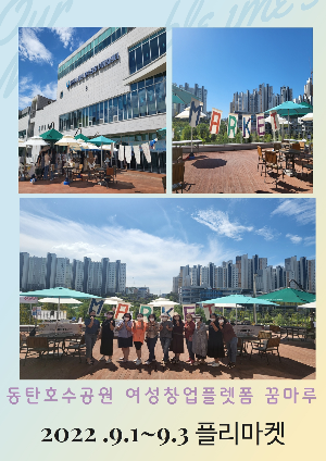 동탄호수공원 플리마켓 진행 ~(화성시 꿈마루 창업의 꿈을 이루는 그곳)