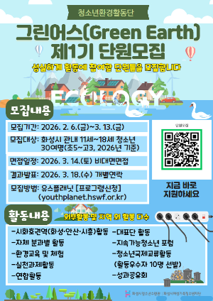 화성시청소년수련관, 청소년환경활동단‘그린어스(Green Earth)’단원 모집