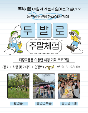 동탄청소년방과후아카데미 1차 두발로 주말전문체험