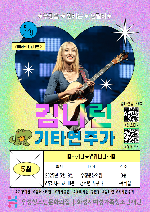 우정청소년문화의집 청소년방과후아카데미 우정여행, 화성시문화관광재단 연계 찾아가는 공연장‘우정 기타여행’진행