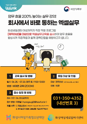 화성여성새로일하기센터, ‘회사에서 바로 통하는 엑셀실무’교육생 모집공고