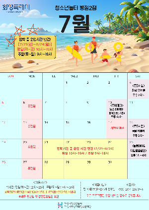 [청소년놀터 병점2점] 7월 운영 및 휴관 안내