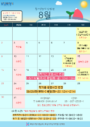 [청소년놀터 병점2점] 8월 운영 및 휴관 안내 (방학 중 운영 시간 변경)