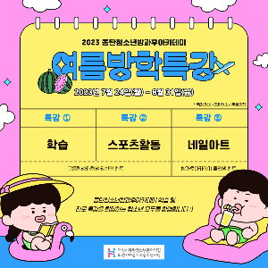 2023년 동탄청소년방과후아카데미 여름방학특강 운영