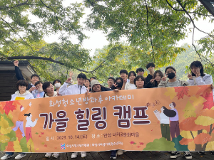 화성시청소년수련관 방과후아카데미, 가을 힐링 캠프 진행(23. 10. 18.)