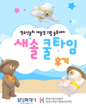 [청소년놀터 새솔점] 7월 놀토데이 「새솔-쿨타임」후기