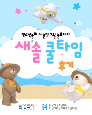[청소년놀터 새솔점] 7월 놀토데이 「새솔-쿨타임」후기