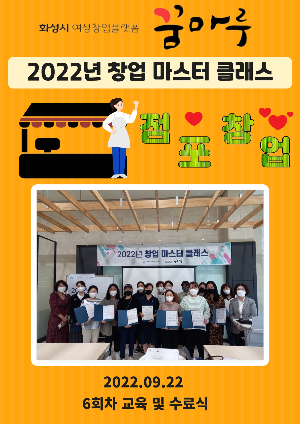 [화성시꿈마루] 창업마스처클래스 점포창업과정 수료식