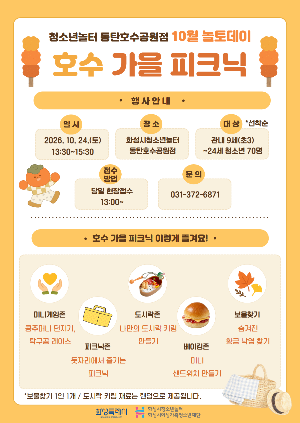 [청소년놀터 동탄호수공원점] 10월 놀토데이 '호수 가을 피크닉' 안내