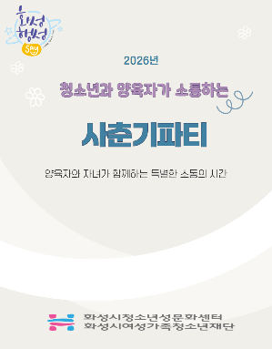 2026년 청소년과 양육자가 소통하는 사춘기파티