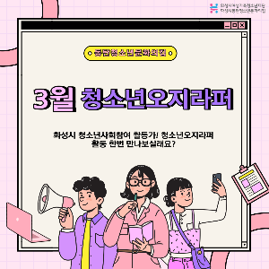 3월 청소년오지라퍼 활동 진행 