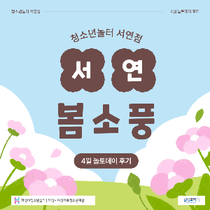 [청소년놀터 서연점] 4월 놀토데이 '서연봄소풍' 후기
