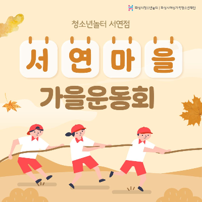 [청소년놀터 서연점] 10월 놀토데이 '서연마을 가을운동회' 후기