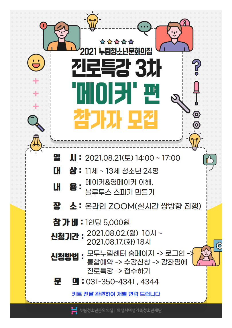 진로특강 3차 메이커 편(비대면).png