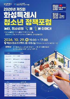 [화성시청소년수련관] 화성시청소년수련관, 제5회 화성특례시 청소년정책포럼 개최(26.10.16.)