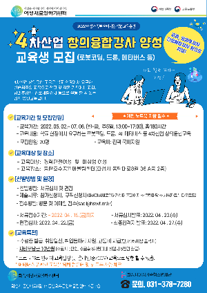 화성시여성가족청소년재단,  <4차산업 창의융합강사 양성과정 교육생 모집>