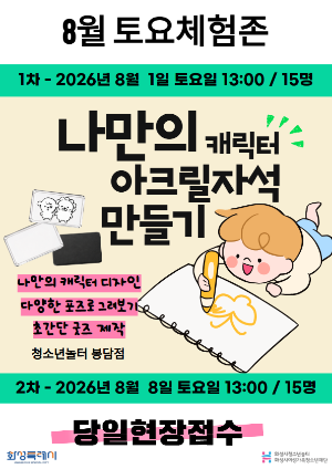 [청소년놀터 봉담점] 8월 토요체험존 안내
