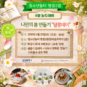 [청소년놀터 병점2점] 4월 놀토데이 '나만의 봄 만들기-딸콩데이' 후기