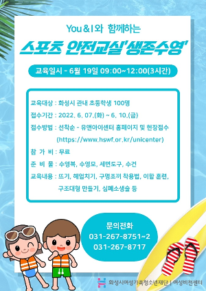 유앤아이센터 수영장 <스포츠 안전교실‘생존수영’>참가자 모집